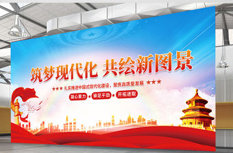 筑夢現(xiàn)代化共繪新圖景展板精美大氣黨建宣傳圖設(shè)計模板