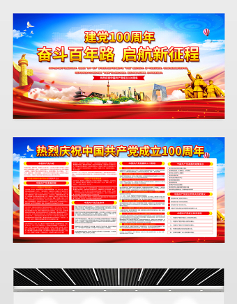 奮斗百年路啟航新征程建黨100周年七一建黨節(jié)宣傳欄設(shè)計(jì)模板