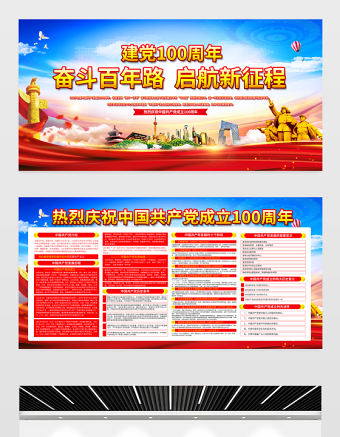 奮斗百年路啟航新征程建黨100周年七一建黨節(jié)宣傳欄設(shè)計(jì)模板