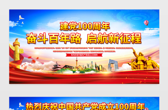奮斗百年路啟航新征程建黨100周年七一建黨節(jié)宣傳欄設(shè)計(jì)模板
