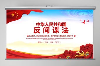 大氣簡潔中華人民共和國反間諜法動態(tài)宣教黨課PPT
