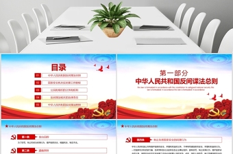 大氣簡(jiǎn)潔中華人民共和國(guó)反間諜法動(dòng)態(tài)宣教黨課PPT