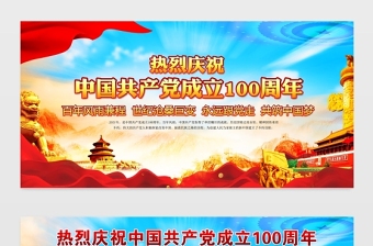 建黨100周年展板2021年七一建黨節(jié)宣傳展板設計模板