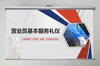 2020營(yíng)業(yè)員基本服務(wù)禮儀培訓(xùn)PPT模板
