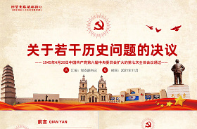 關(guān)于若干歷史問題的決議PPT解讀