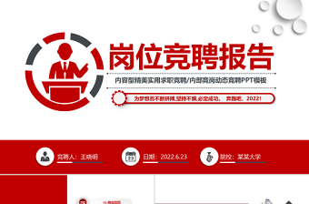 2022崗位競聘PPT紅灰雙色實用型應聘面試求職內部競聘報告模板