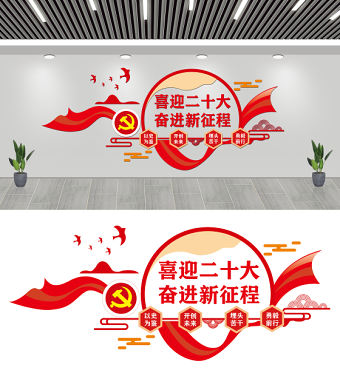 喜迎二十大奮進新征程文化墻簡潔雙色以史為鑒開創未來埋頭苦干勇毅前行黨建形象墻設計