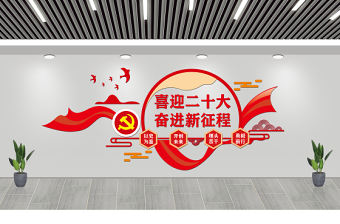 喜迎二十大奮進新征程文化墻簡潔雙色以史為鑒開創未來埋頭苦干勇毅前行黨建形象墻設計