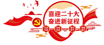 喜迎二十大奮進新征程文化墻簡潔雙色以史為鑒開創未來埋頭苦干勇毅前行黨建形象墻設計
