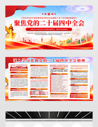 聚焦黨的二十屆四中全會黨員學(xué)習(xí)宣傳欄模板
