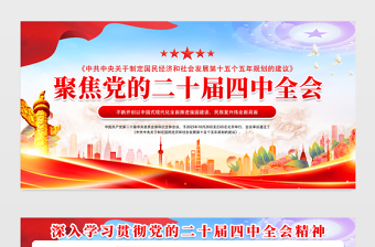 聚焦黨的二十屆四中全會黨員學習宣傳欄模板