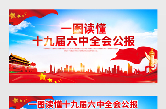 十九屆六中全會公報展板紅色黨政風一圖讀懂中國共產黨第十九屆中央委員會第六次全體會議公報全文內容宣傳欄設計模板