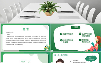 通用線上教育停課不停學(xué)PPT模板