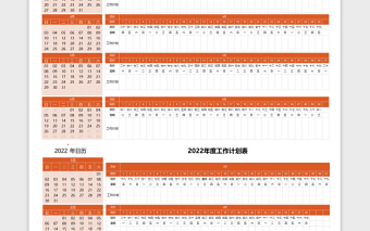 2022年度橙色工作計(jì)劃日歷表