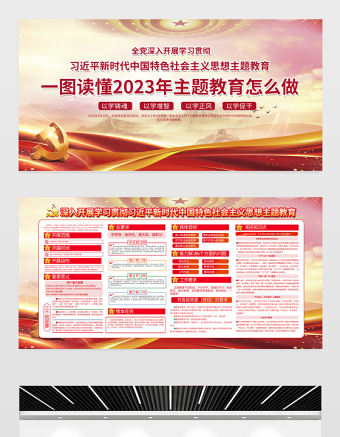 2023一圖讀懂主題教育怎么做宣傳欄精美實用習近平新時代中國特色社會主義思想學習展板