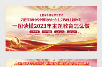 2023一圖讀懂主題教育怎么做宣傳欄精美實(shí)用習(xí)近平新時(shí)代中國(guó)特色社會(huì)主義思想學(xué)習(xí)展板