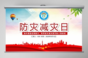 2020年大氣防災(zāi)減災(zāi)日地震知識(shí)主題班會(huì)PPT