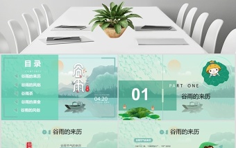 清新二十四節(jié)氣之谷雨主題班會(huì)PPT模板