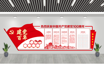 建黨百年文化墻紅色簡(jiǎn)約建黨100周年宣傳文化墻設(shè)計(jì)模板