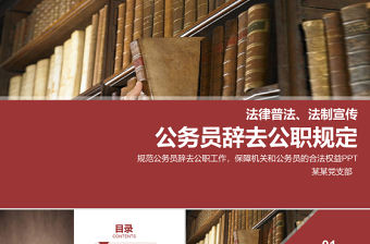 2021公務員辭去公職規定PPT學習解讀黨課課件