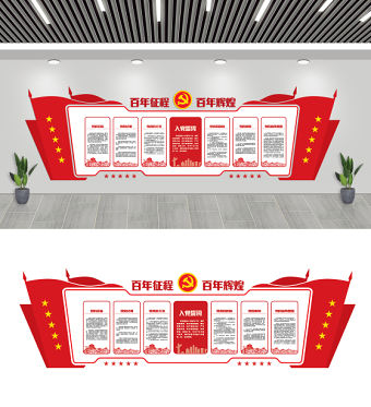 百年征程百年輝煌慶祝建黨100周年黨建文化墻模板