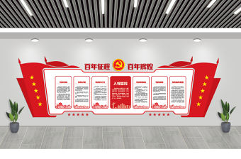 百年征程百年輝煌慶祝建黨100周年黨建文化墻模板