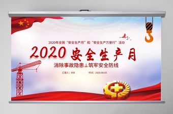 2020紅色大氣安全生產(chǎn)月PPT模版