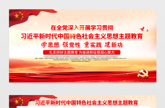 2023年黨內(nèi)主題教育宣傳欄精美時(shí)尚習(xí)近平新時(shí)代中國(guó)特色社會(huì)主義思想內(nèi)容宣傳展板設(shè)計(jì)