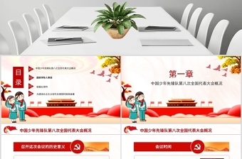 紅色手繪風(fēng)少年先鋒隊(duì)少先隊(duì)第八次全國(guó)代表大會(huì)PPT