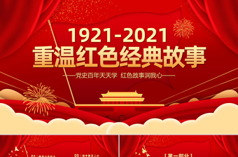 2021重溫紅色經(jīng)典小故事建黨百年黨史教育專題黨課黨史故事PPT模板