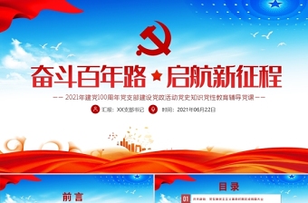 2021庆党100周年宣传稿ppt