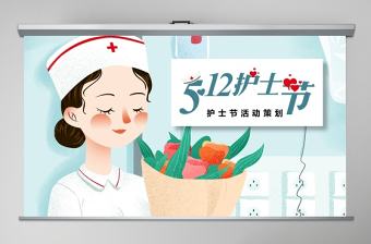 2020年國際護士節PPT模板
