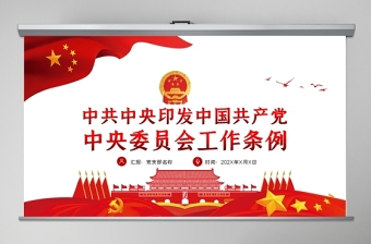 2021中国共产党干部考核条例ppt