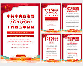 紅色十九屆五中全會內容掛畫展板圖