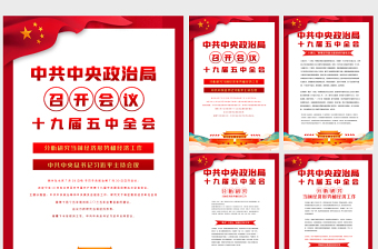 2021公安十九届六中全会展板
