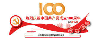 2021向建黨100周年獻禮黨建文化墻設計模板