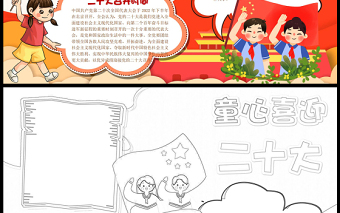 童心喜迎二十大手抄報紅色卡通奮進新征程永遠跟黨走小學(xué)生word小報模板