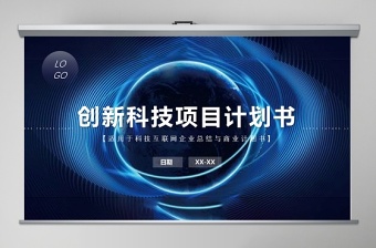 高端科技風(fēng)項目計劃書PPT模板