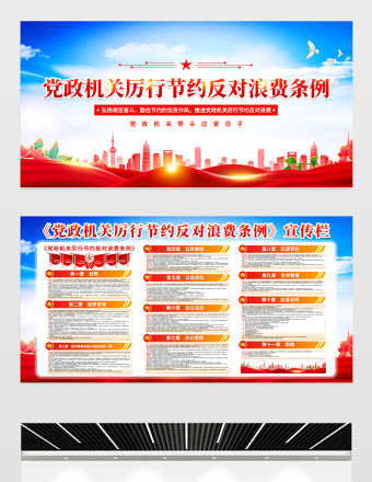 紅色精美《黨政機關厲行節約反對浪費條例》宣傳欄設計