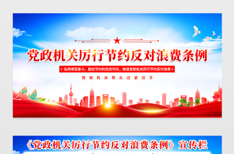 紅色精美《黨政機關(guān)厲行節(jié)約反對浪費條例》宣傳欄設(shè)計