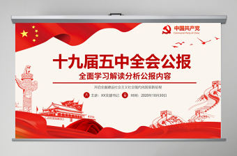 紅色黨政風中國共產黨第十九屆五中全會公報解讀PPT