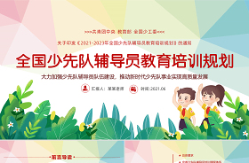 2021少先隊(duì)輔導(dǎo)員技能大賽紅領(lǐng)巾心向黨ppt