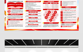 2024總體國家安全觀10周年全民國家安全教育日宣傳欄模板