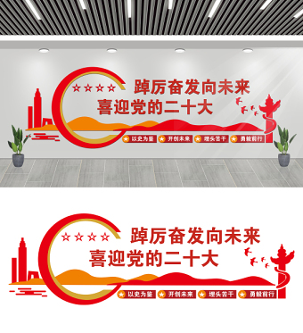 2022踔厲奮發(fā)向未來喜迎黨的二十大文化墻簡潔黨員活動室黨建文化墻模板