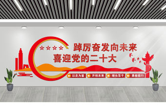 2022踔厲奮發(fā)向未來喜迎黨的二十大文化墻簡潔黨員活動室黨建文化墻模板