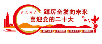 2022踔厲奮發(fā)向未來喜迎黨的二十大文化墻簡潔黨員活動室黨建文化墻模板