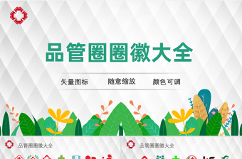 2021品管圈圈徽大全PPT模板超多可編輯彩色品管圈圖標(biāo)模板