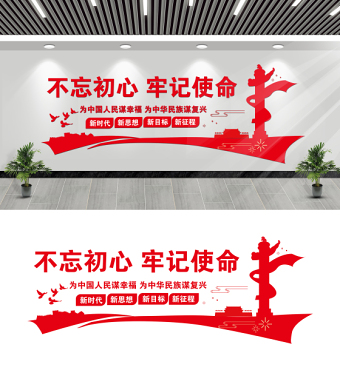 不忘初心牢記使命文化墻簡潔黨員活動室黨建長廊文化墻模板