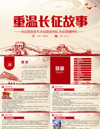 2021重溫長征故事傳承紅色精神PPT建黨百年黨史教育重溫黨史故事黨課PPT模板