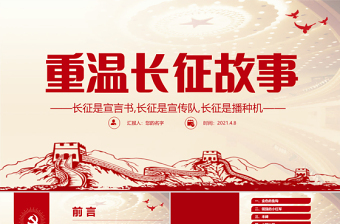 2021重溫長征故事傳承紅色精神PPT建黨百年黨史教育重溫黨史故事黨課PPT模板